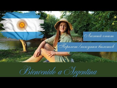 Видео: Перелет в Аргентину, покупка обратных билетов, как сделать это правильно. Личный опыт.