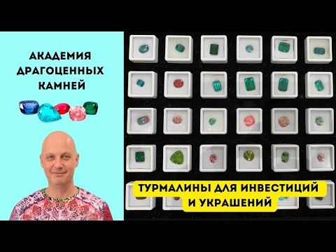 Видео: Турмалины по НЕПРЕВЗОЙДЕННЫМ ценам. Секреты от эксперта по драгоценным камням