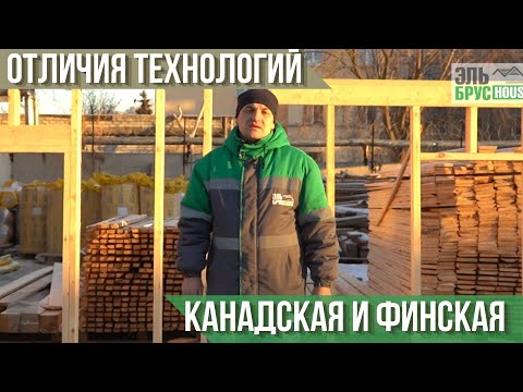 Видео: КАНАДСКАЯ и ФИНСКАЯ технологии строительства каркасных домов. Чем отличаются?