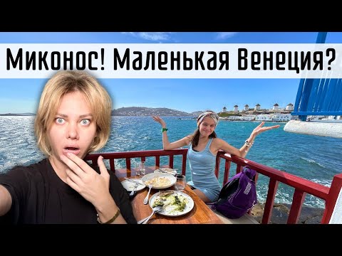 Видео: Самый ИНСТАГРАМНЫЙ ресторан острова Миконос. Покупки, цены на проезд, прогулка по Венеции острова.