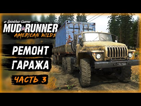 Видео: СОВЕТСКАЯ МОЩЬ В ЛЕСАХ СИБИРИ! РЕМОНТ ГАРАЖА | MudRunner ⭐ | (часть 3)