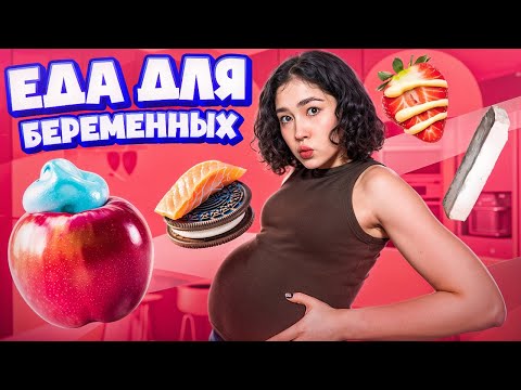 Видео: ПРОБУЮ ЕДУ, КОТОРУЮ ХОЧЕТСЯ БЕРЕМЕННЫМ