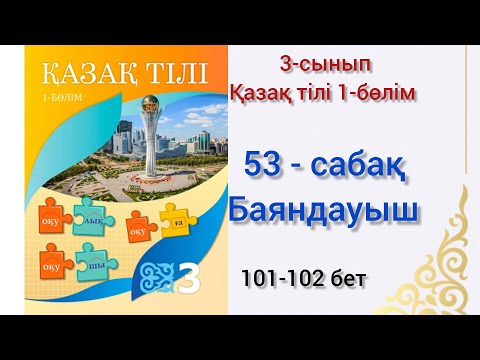 Видео: 53-сабақ Баяндауыш. қазақ тілі 3сынып 1-бөлім #озатоқушы #қазақтілі #3сынып #3сыныпқазақтілі#53сабақ