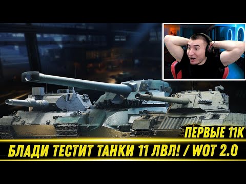 Видео: ТЕСТ НОВЫХ ТАНКОВ 11 ЛВЛ! / ПЕРВЫЕ 11К УРОНА НА 11 ЛВЛ! / Какие Танки Выбрать? |