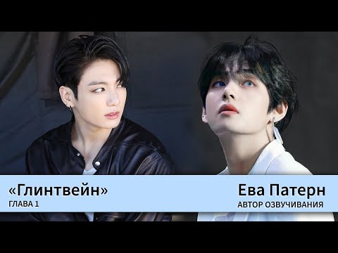 Видео: Глинтвейн / Глава 1 / Фанфик / BTS