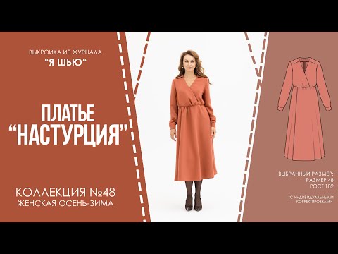 Видео: Платье "НАСТУРЦИЯ". Журнал ″Я шью″ №48