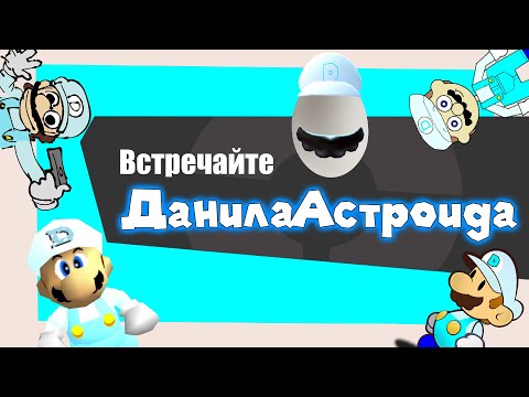 Видео: Супер Марио 64 Блуперс: Встречайте ДанилаАстроида