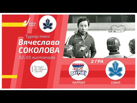 Видео: Патріот - Сокіл 🏒 Турнір ім. В. Соколова