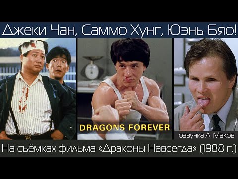 Видео: ДРАКОНЫ НАВСЕГДА: Как снимали последний фильм легендарного трио: Джеки Чан, Саммо Хунг и Юэнь Бяо!