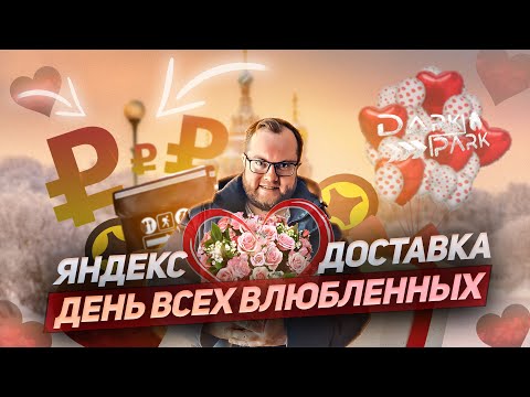 Видео: ЯНДЕКС ДОСТАВКА 14 ФЕВРАЛЯ в ДЕНЬ ВСЕХ ВЛЮБЛЕННЫХ | ЛЕНИВЫЙ