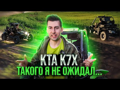 Видео: Обзор багги КТА К7Х. ТЕСТ ДРАЙВ И ЧЕСТНОЕ МНЕНИЕ