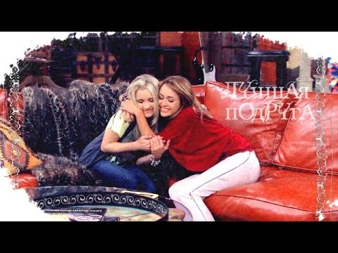 Видео: Multifandom || Лучшая подруга.