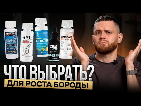 Видео: Лучшие и худшие средства для роста бороды / Рейтинг 2026