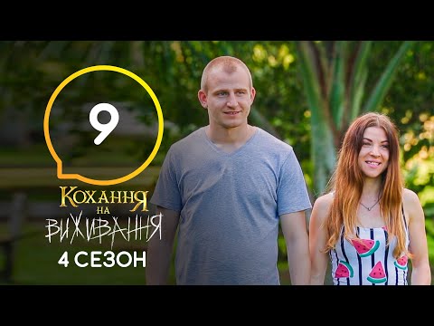 Видео: Любовь на выживание – Сезон 4 – Выпуск 9 – 10.11.2020