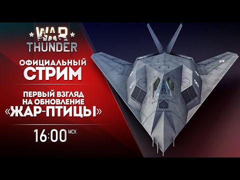 Видео: 🔴 [ЗАПИСЬ] Первый взгляд на обновление «Жар-птицы» / War Thunder