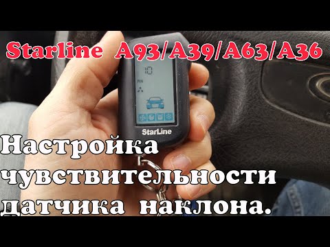 Видео: Starline A93. Настройка чувствительности датчика наклона.