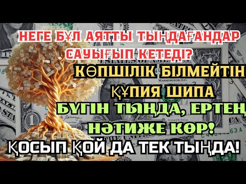 Видео: СЕН ДЕ САУЫҒЫП КЕТКІҢ КЕЛЕ МЕ? 🙌 ОСЫ АЯТТЫ 2 МИНУТ ТЫҢДА ❗