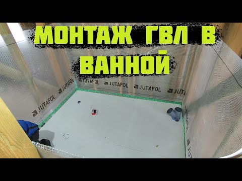 Видео: Монтаж ГВЛ в ванной комнате! Черновой пол под плитку в КАРКАСНОМ доме!
