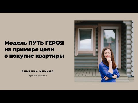 Видео: Коуч-модель Путь героя на примере запроса о покупке квартиры