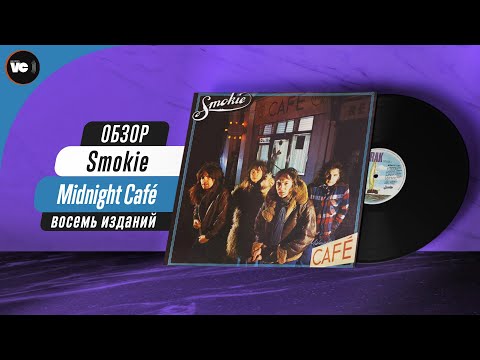 Видео: Сравнительный обзор пластинок Smokie - Midnight Cafe