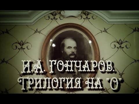 Видео: Иван Александрович Гончаров. Трилогия на О (2022 г.)