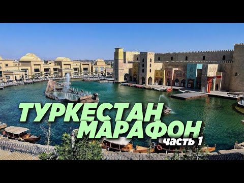 Видео: Туркестан Марафон часть 1. Дорога до Туркестана!