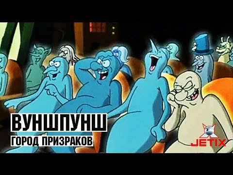 Видео: Вуншпунш - 22 Серия (Город призраков)