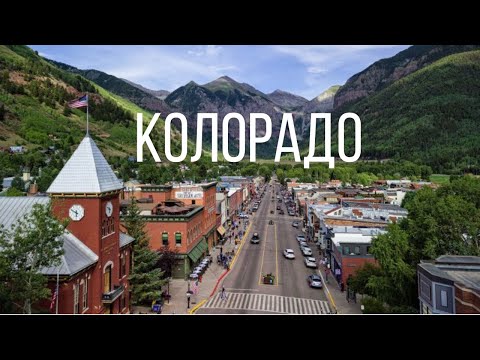 Видео: Колорадо - американская Швейцария.  Штат торнадо, скал и степей