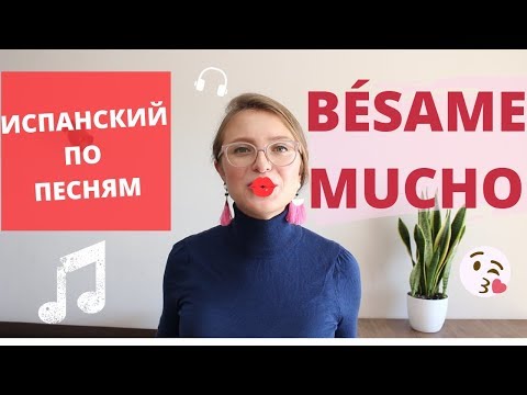 Видео: разбираем BÉSAME MUCHO. ИСПАНСКИЙ ПО ПЕСНЯМ