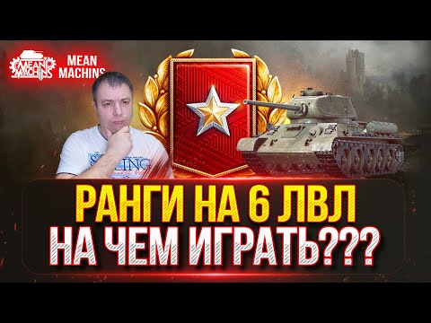 Видео: РАНГИ НА 6 ЛВЛ...НА ЧЕМ ЛУЧШЕ ИГРАТЬ??? ● Прохожу Ранговые Бои за Стрим