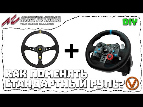 Видео: КАК ЗАМЕНИТЬ СТАНДАРТНЫЙ РУЛЬ НА LOGITECH G29/920