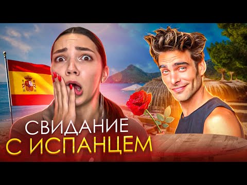 Видео: ТРЭШ - СВИДАНИЕ С ИСПАНЦЕМ