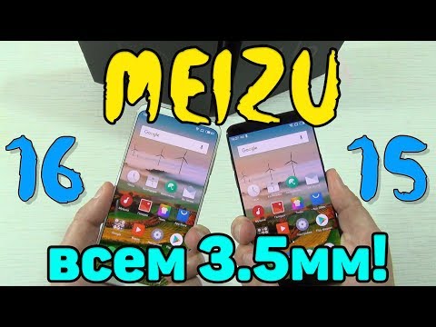 Видео: Обзор Meizu 16 (16x) или Meizu 15: ЧТО ВЫБРАТЬ? ГДЕ ЛУЧШЕ ЗВУК И НА СКОЛЬКО РЕШАЕТ ЖЕЛЕЗО