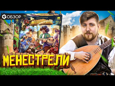 Видео: МЕНЕСТРЕЛИ настольная игра обзор от Geek Media