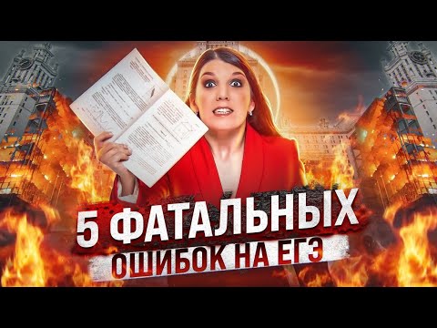 Видео: 5 ФАТАЛЬНЫХ ошибок на ЕГЭ по математике | ТОП5 ошибок на ЕГЭ Профиле | Подготовка к ЕГЭ