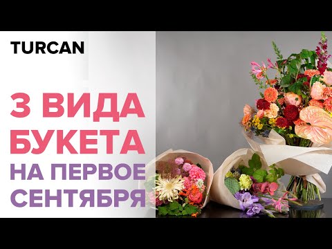 Видео: Как собрать интересный букет на День Знаний | Главные правила сборки букета.