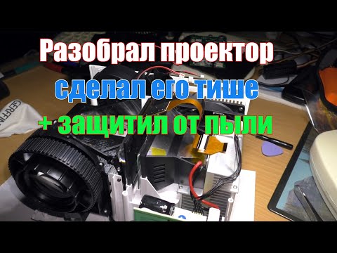 Видео: Разобрал проектор. Снизил шум и почистил от пыли.