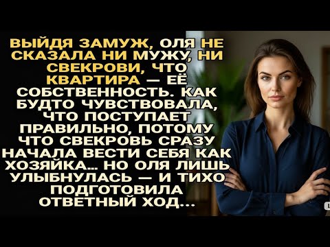 Видео: ОЛЯ СКРЫЛА, ЧТО КВАРТИРА — ЕЁ. СВЕКРОВЬ ВОЗОМНИЛА СЕБЯ ХОЗЯЙКОЙ… НО НЕ НАДОЛГО...