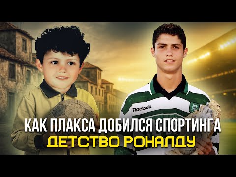 Видео: Как Роналду стал одержим дисциплиной ещё в детстве