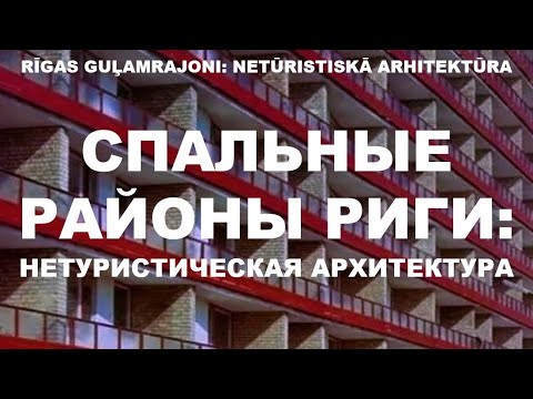 Видео: Архитектура спальных районов Риги