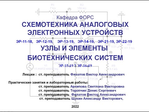Видео: Схемотехника аналоговых электронных устройств. Лекция №1 (11.02.2022)