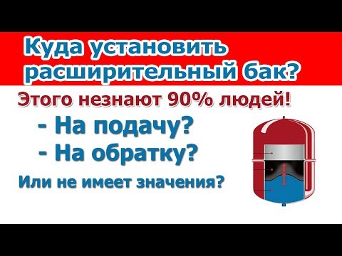 Видео: Где правильно устанавливать расширительный бак