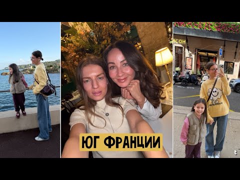 Видео: Юг Франции: Ницца - Антиб / Прогулка по городам / Вкусная еда / Опасный каблук / Соседний салат