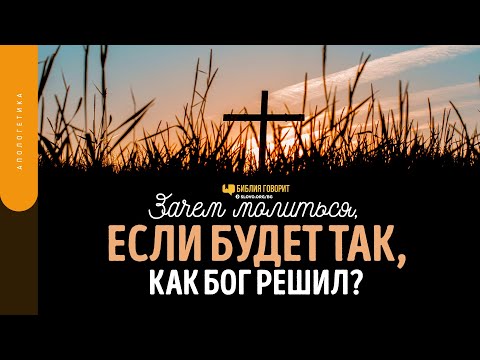 Видео: Зачем молиться, если будет так, как Бог решил? | "Библия говорит" | 1591