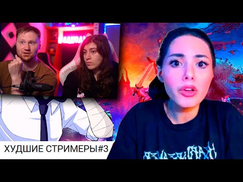 Видео: Стримерша ИЗДЕВАЕТСЯ над больными РАКОМ | ХУДШИЕ СТРИМЕРЫ #3 / Реакция на DeadP47