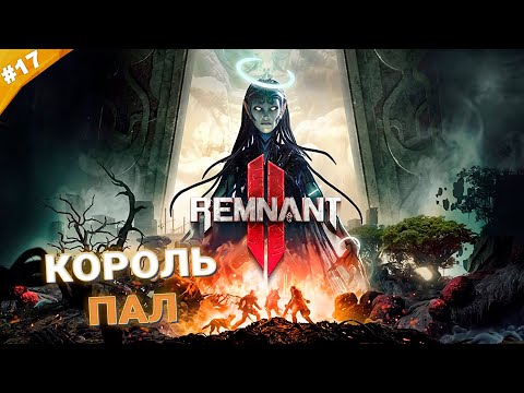 Видео: КОРОЛЬ ПАЛ | Кооператив Remnant 2 | Часть 17