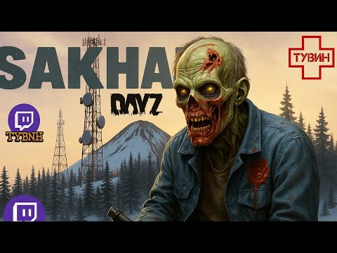 Видео: DayZ SAKHAL  ▪︎1 | как Я Выживаю ..... ОФИЦИАЛЬНЫЙ СЕРВЕР | #dayz ps5