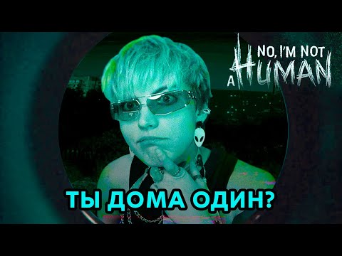 Видео: АБСОЛЮТНО НЕПРАВИЛЬНО играю в No, I'm not a Human