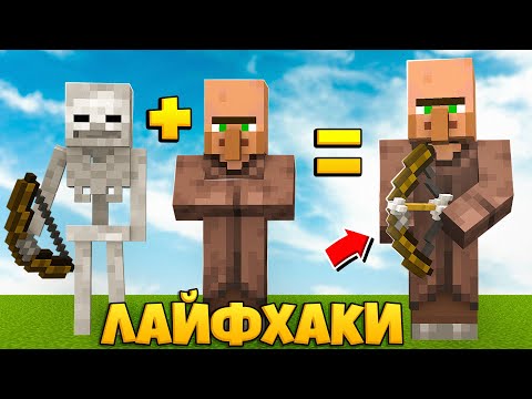 Видео: 10 СЕКРЕТНЫХ МАЙНКРАФТ ЛАЙФХАКОВ, О КОТОРЫХ ТЫ НЕ ЗНАЕШЬ!