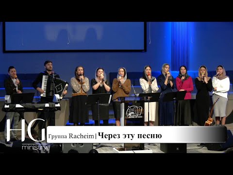 Видео: Через эту песню | Группа Racheim